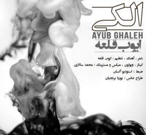 ایوب قلعه الکی
